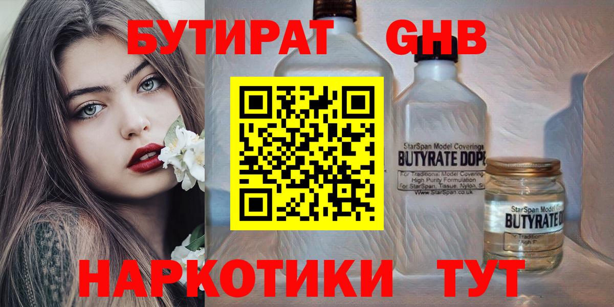 Бутират Butirat Ржев