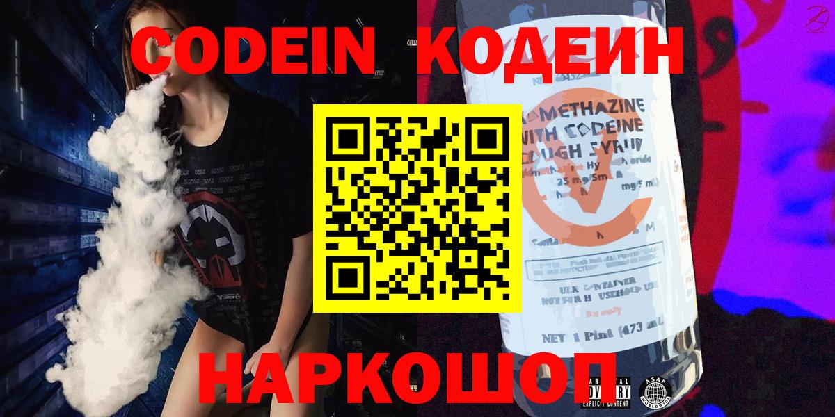 Кодеиновый сироп Lean Purple Drank  Вход с VPN  Codein Purple Drank  Ржев 